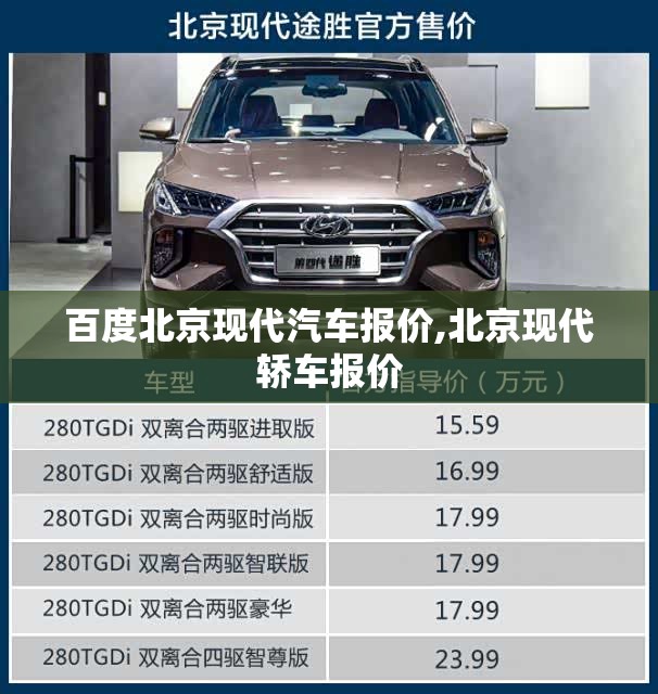 百度北京现代汽车报价,北京现代轿车报价