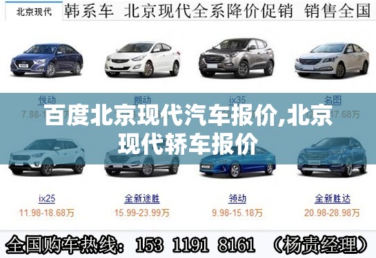 百度北京现代汽车报价,北京现代轿车报价