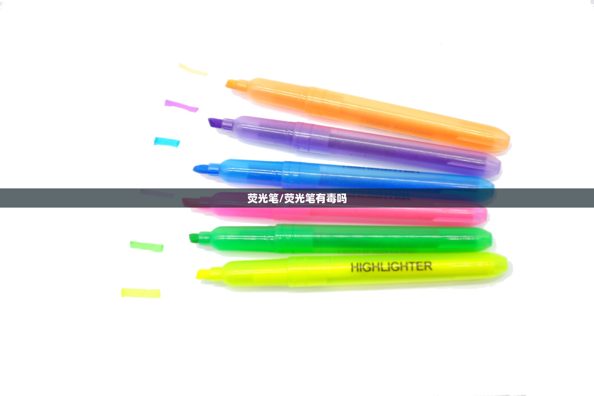 荧光笔/荧光笔有毒吗 荧光笔/荧光笔有毒吗