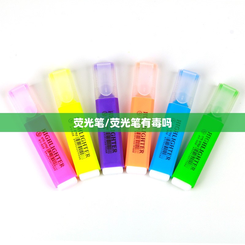 荧光笔/荧光笔有毒吗 荧光笔/荧光笔有毒吗