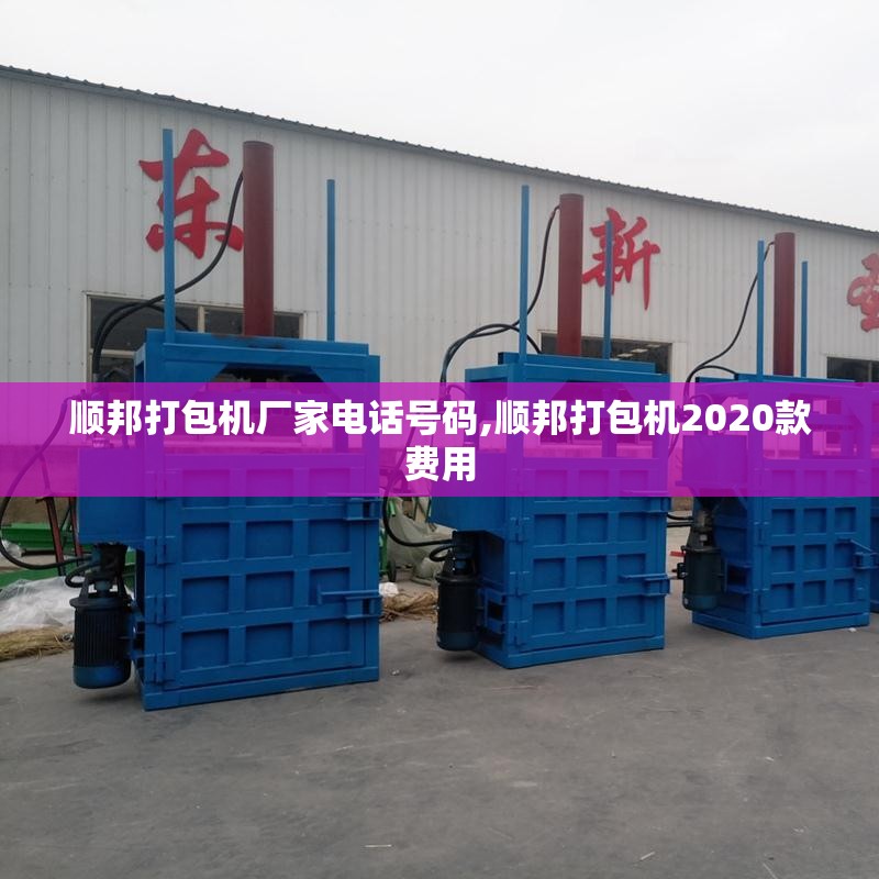 顺邦打包机厂家电话号码,顺邦打包机2020款费用