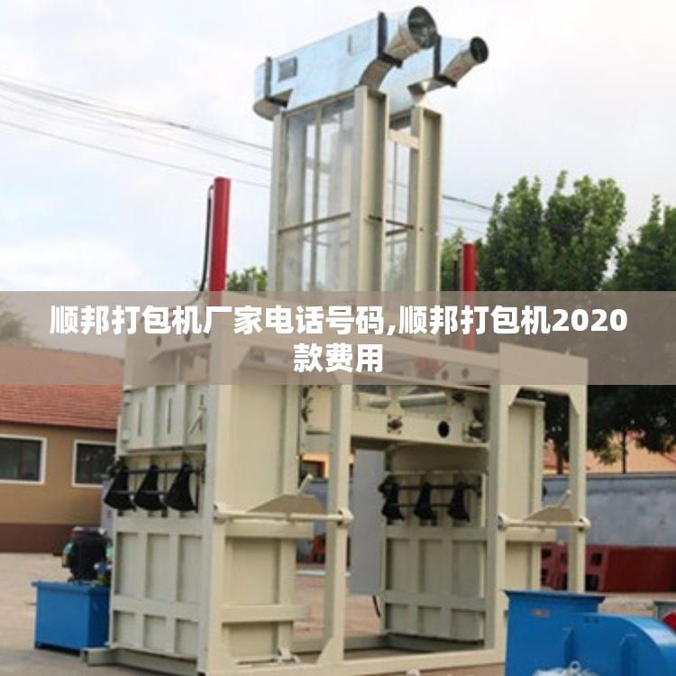 顺邦打包机厂家电话号码,顺邦打包机2020款费用