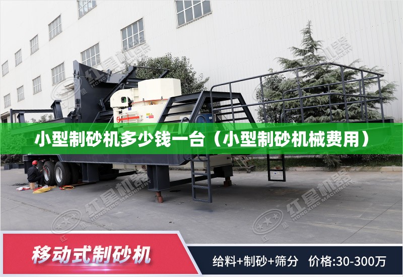 小型制砂机多少钱一台（小型制砂机械费用）