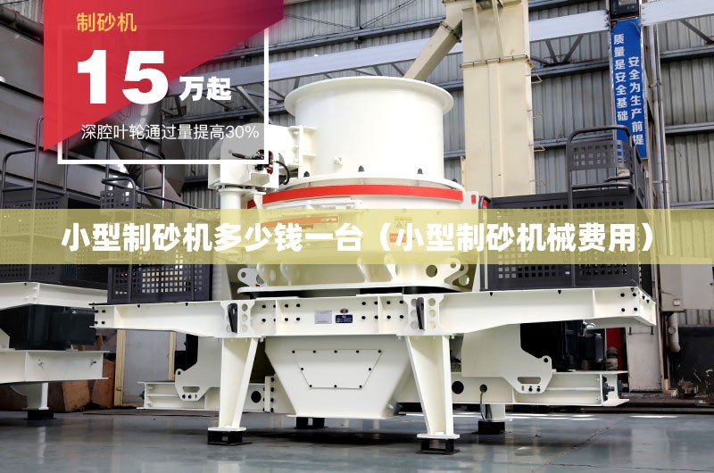 小型制砂机多少钱一台（小型制砂机械费用）