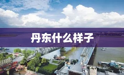 东莞天气2345莞天气预报15天/东莞巿天气预报 东莞天气2345莞天气预报15天/东莞巿天气预报