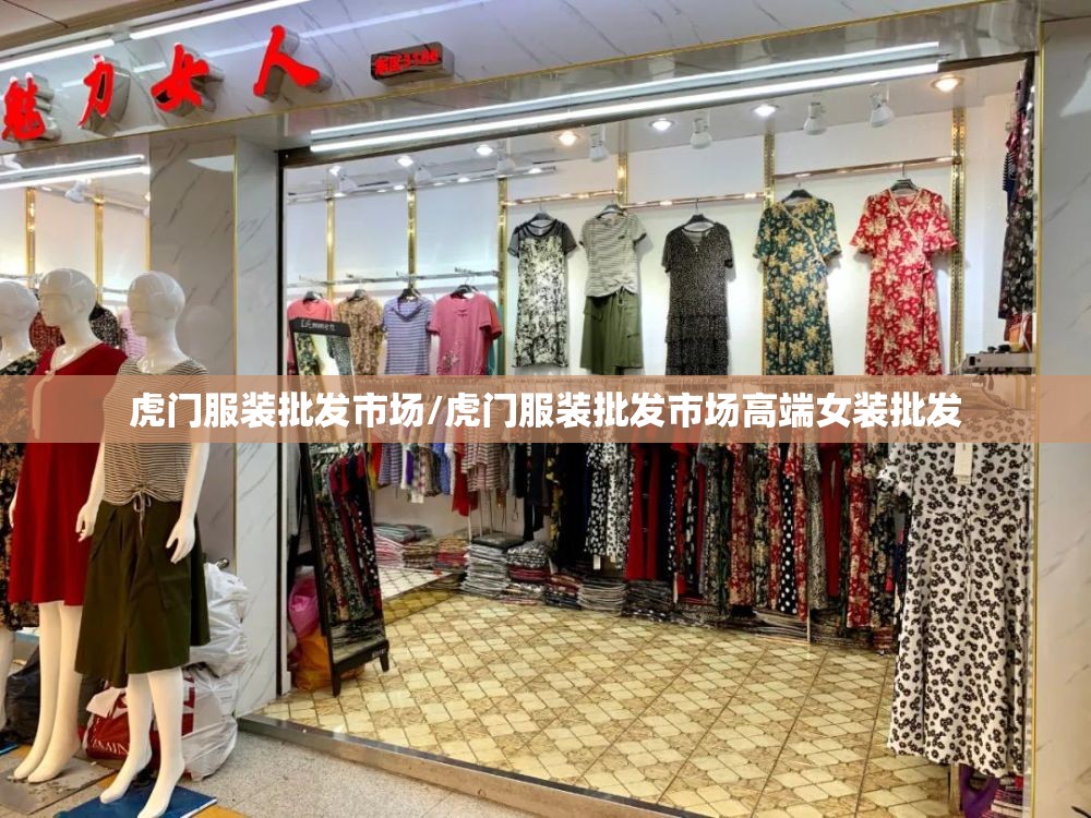 虎门服装批发市场/虎门服装批发市场高端女装批发