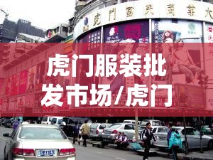 虎门服装批发市场/虎门服装批发市场高端女装批发