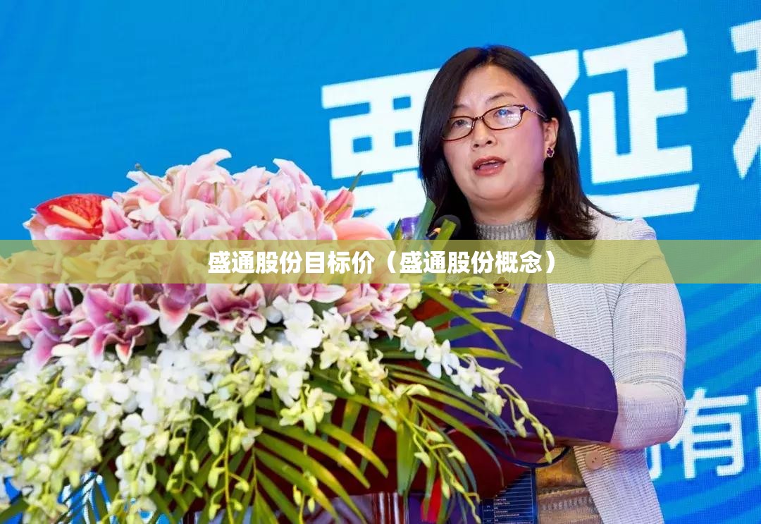 盛通股份目标价（盛通股份概念）