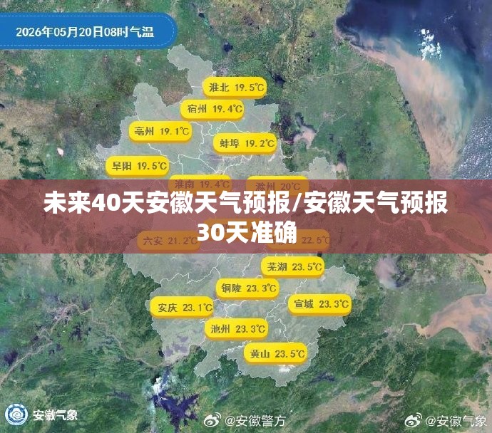 未来40天安徽天气预报/安徽天气预报30天准确