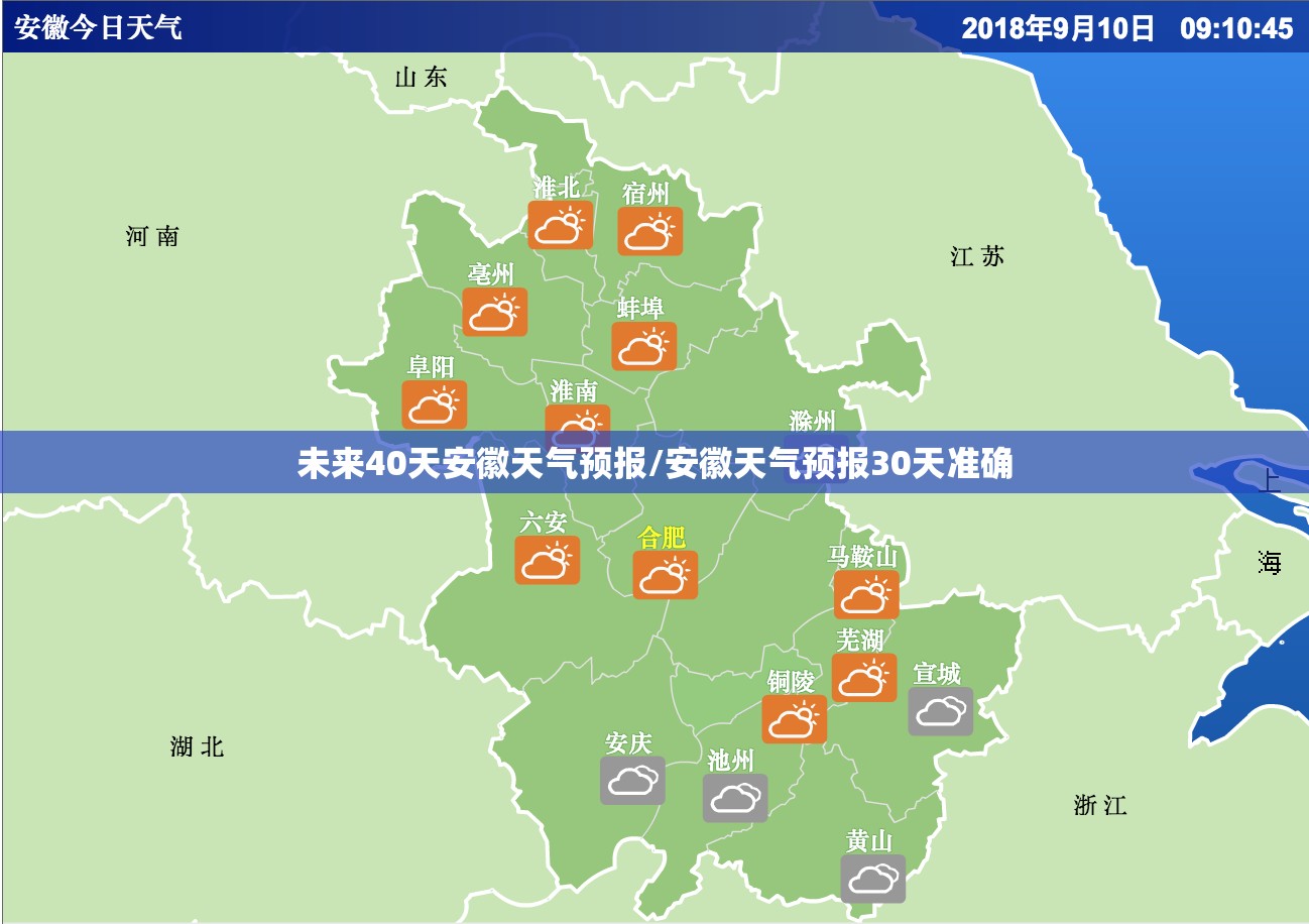 未来40天安徽天气预报/安徽天气预报30天准确