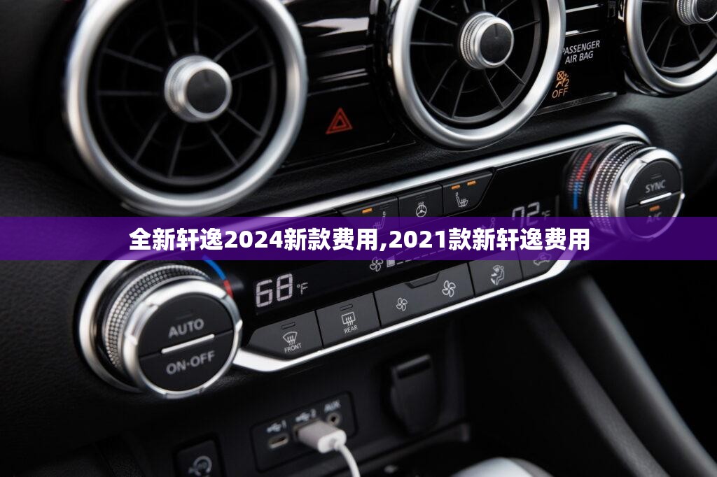 全新轩逸2024新款费用,2021款新轩逸费用