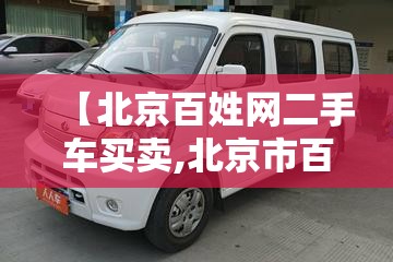 【北京百姓网二手车买卖,北京市百姓网个人二手车】