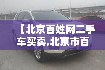 【北京百姓网二手车买卖,北京市百姓网个人二手车】