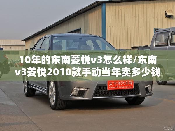 10年的东南菱悦v3怎么样/东南v3菱悦2010款手动当年卖多少钱 10年的东南菱悦v3怎么样/东南v3菱悦2010款手动当年卖多少钱