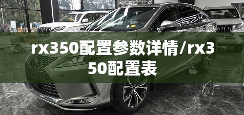 rx350配置参数详情/rx350配置表
