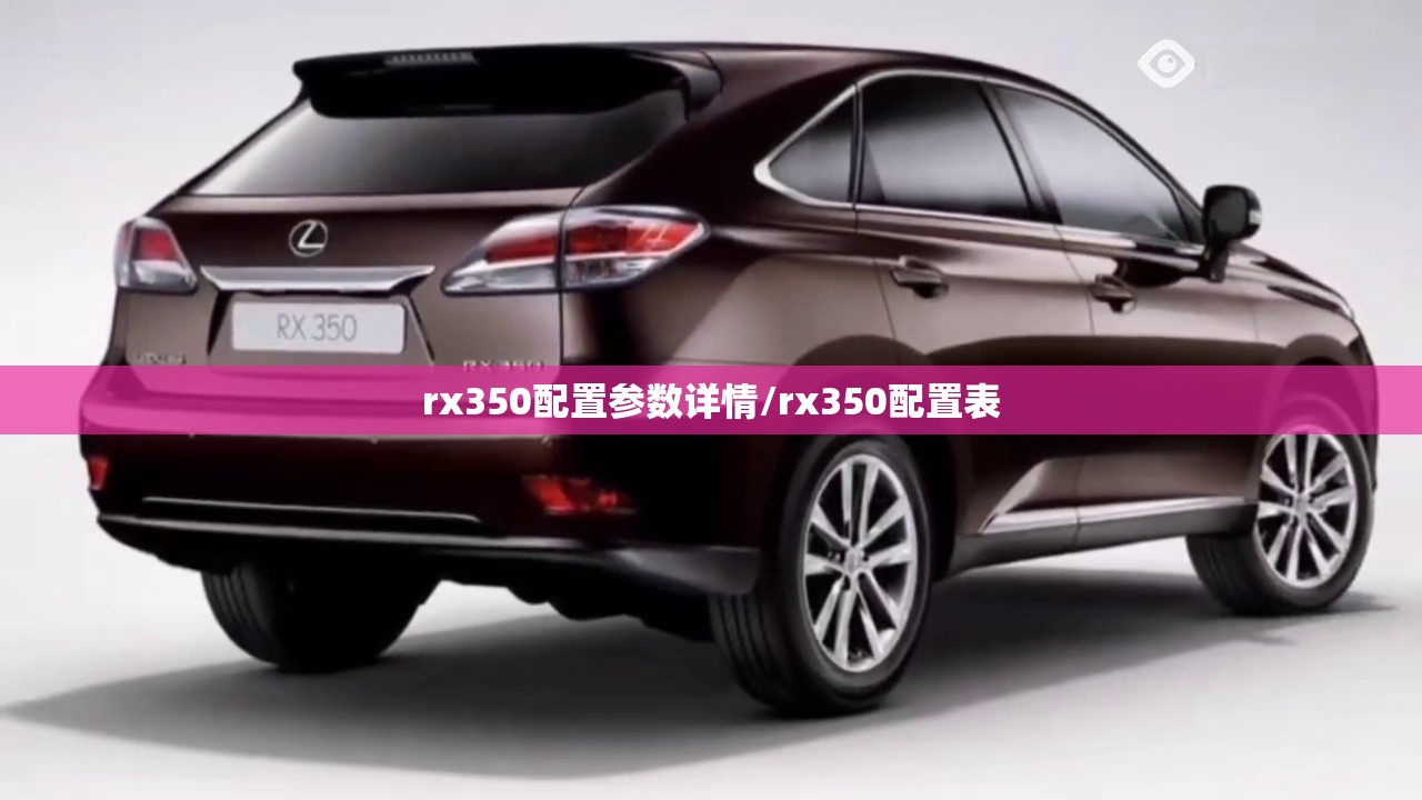 rx350配置参数详情/rx350配置表