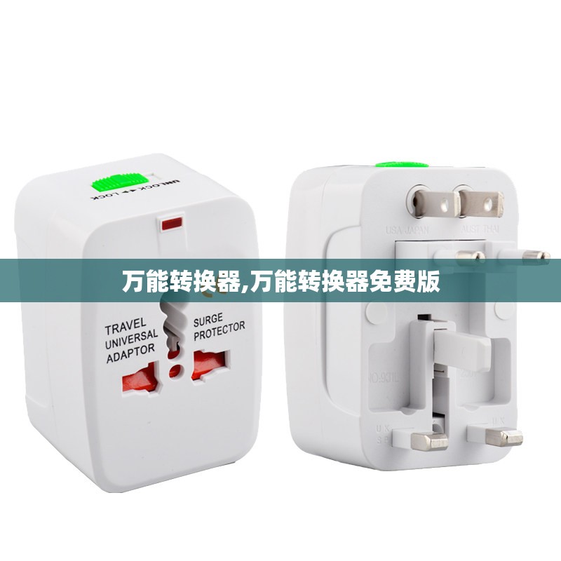 万能转换器,万能转换器免费版 万能转换器,万能转换器免费版