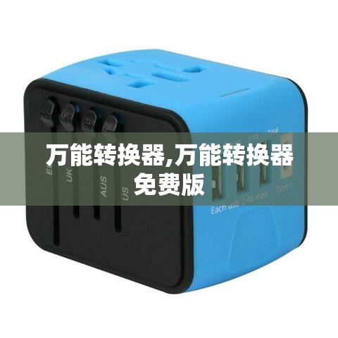 万能转换器,万能转换器免费版 万能转换器,万能转换器免费版