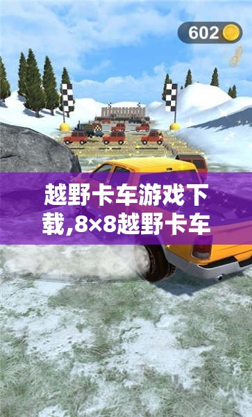 越野卡车游戏下载,8×8越野卡车游戏 越野卡车游戏下载,8×8越野卡车游戏