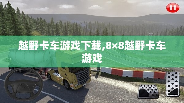 越野卡车游戏下载,8×8越野卡车游戏 越野卡车游戏下载,8×8越野卡车游戏