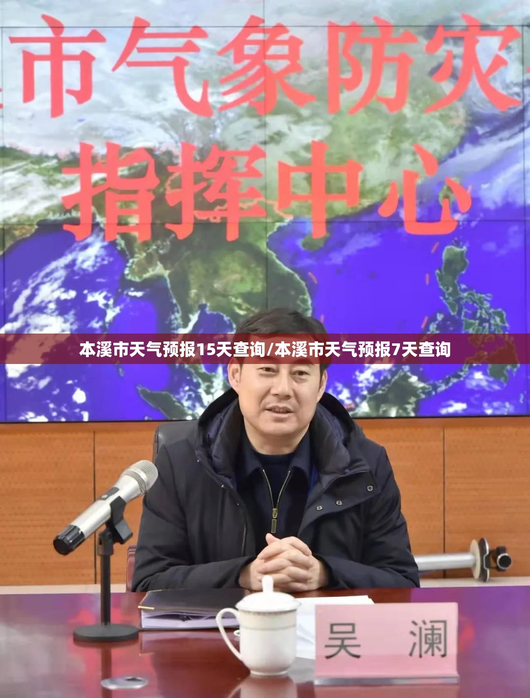本溪市天气预报15天查询/本溪市天气预报7天查询