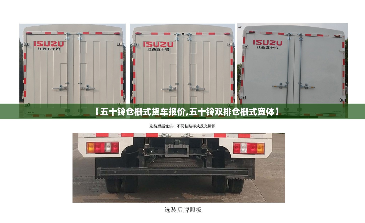 【五十铃仓栅式货车报价,五十铃双排仓栅式宽体】