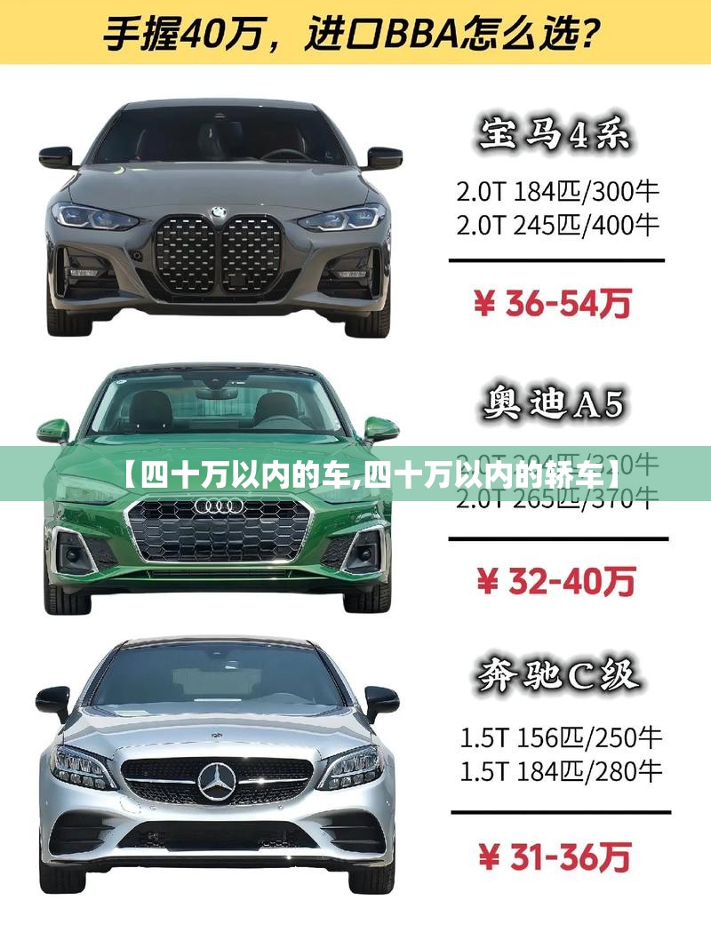 【四十万以内的车,四十万以内的轿车】