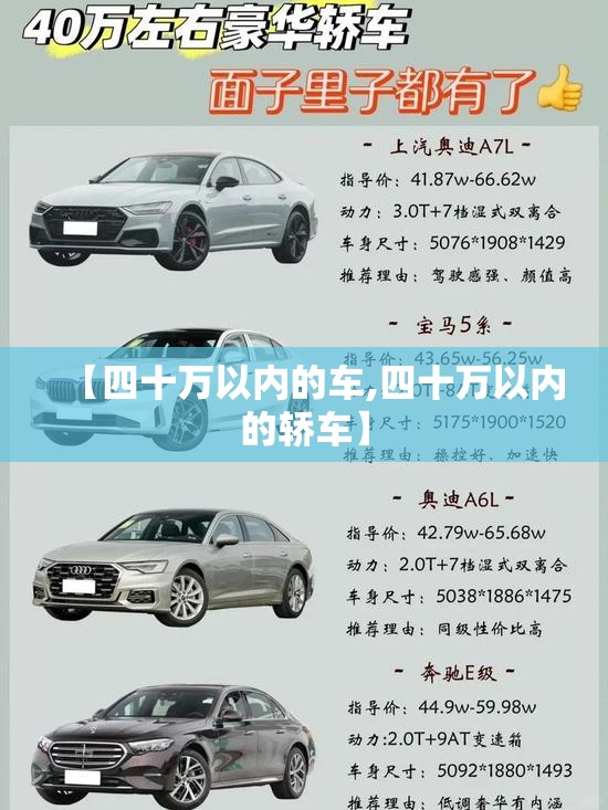 【四十万以内的车,四十万以内的轿车】