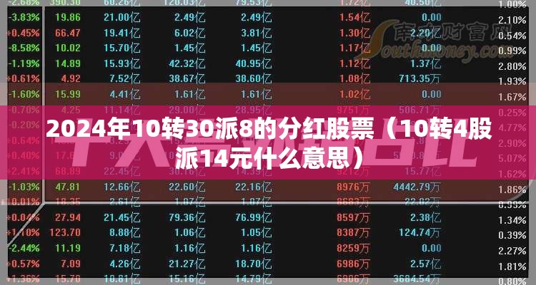 2024年10转30派8的分红股票（10转4股派14元什么意思）
