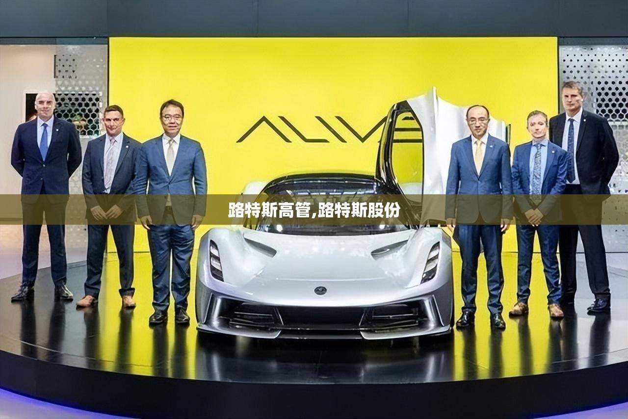 路特斯高管,路特斯股份
