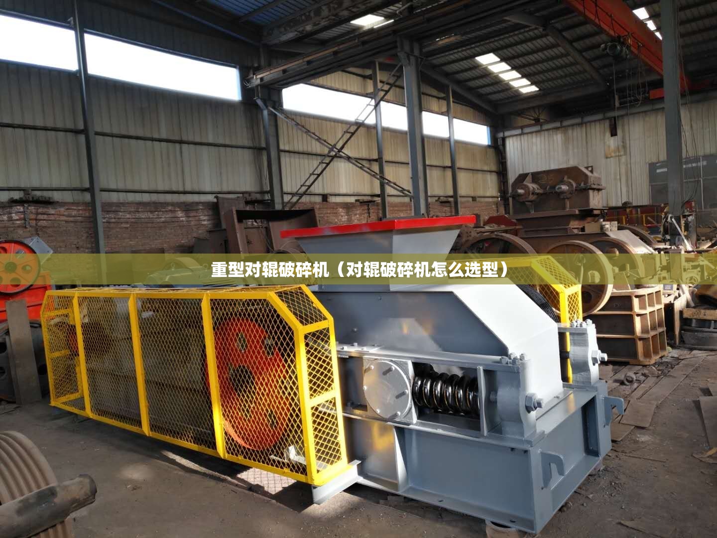 重型对辊破碎机（对辊破碎机怎么选型）