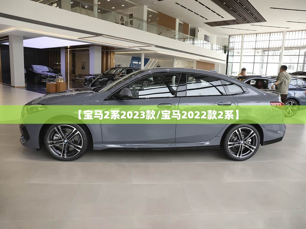 【宝马2系2023款/宝马2022款2系】