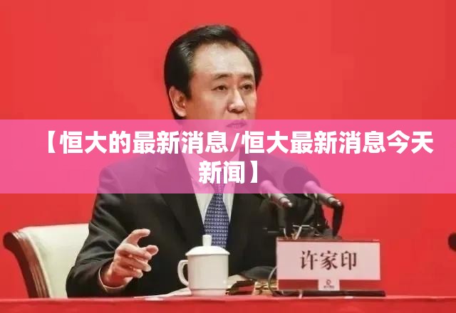 【恒大的最新消息/恒大最新消息今天新闻】