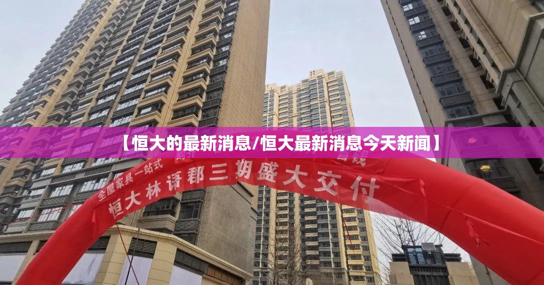【恒大的最新消息/恒大最新消息今天新闻】