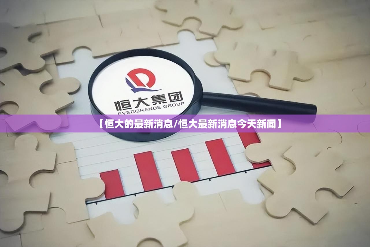 【恒大的最新消息/恒大最新消息今天新闻】