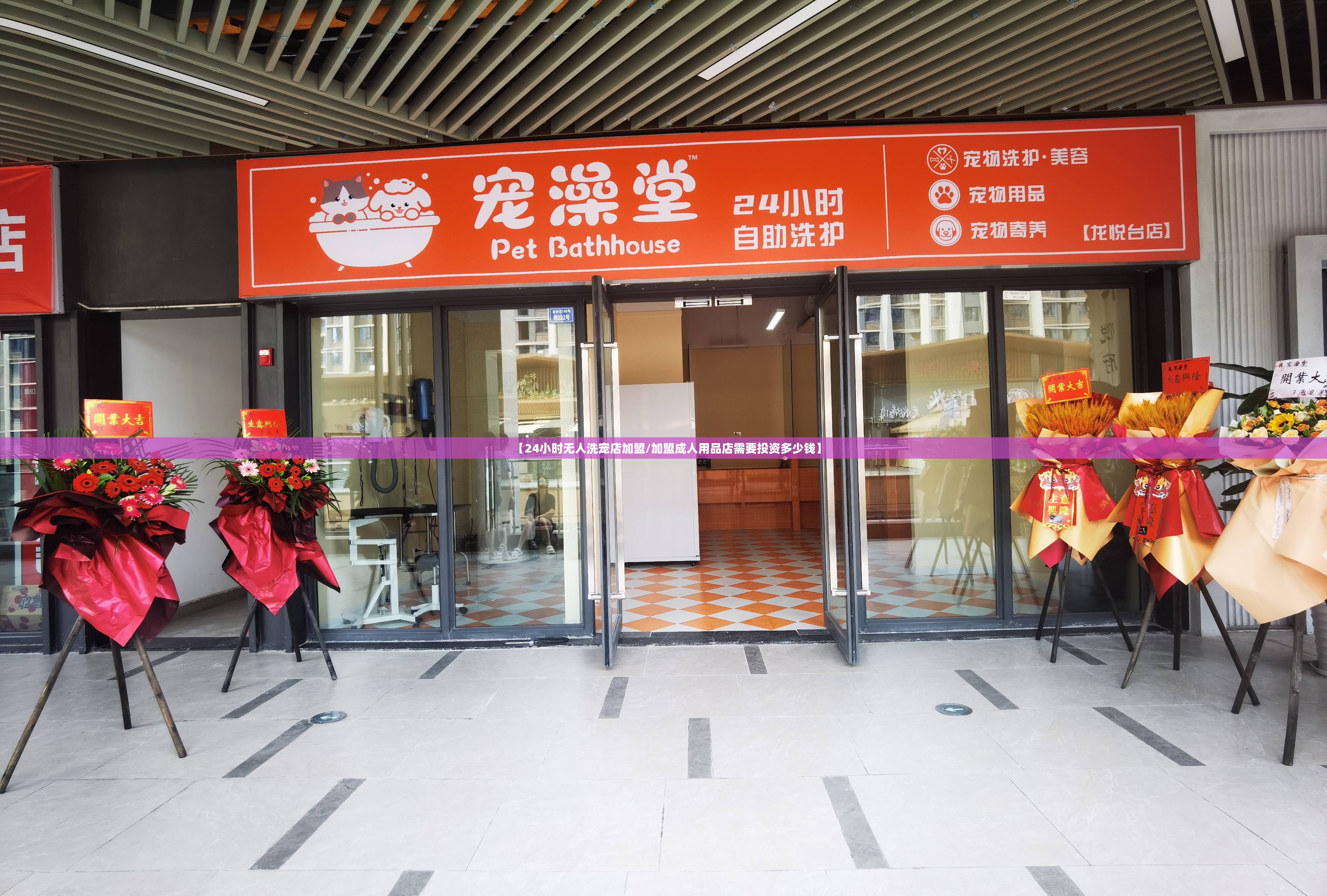 【24小时无人洗宠店加盟/加盟成人用品店需要投资多少钱】