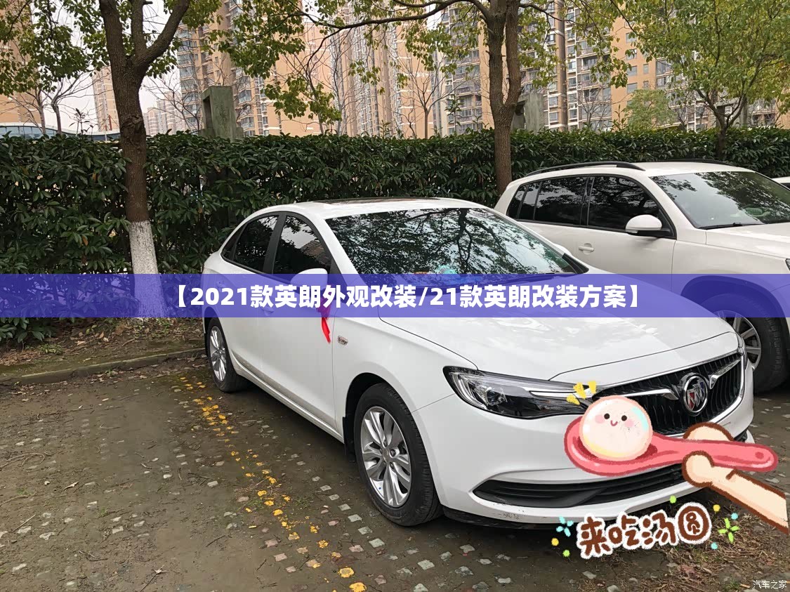 【2021款英朗外观改装/21款英朗改装方案】