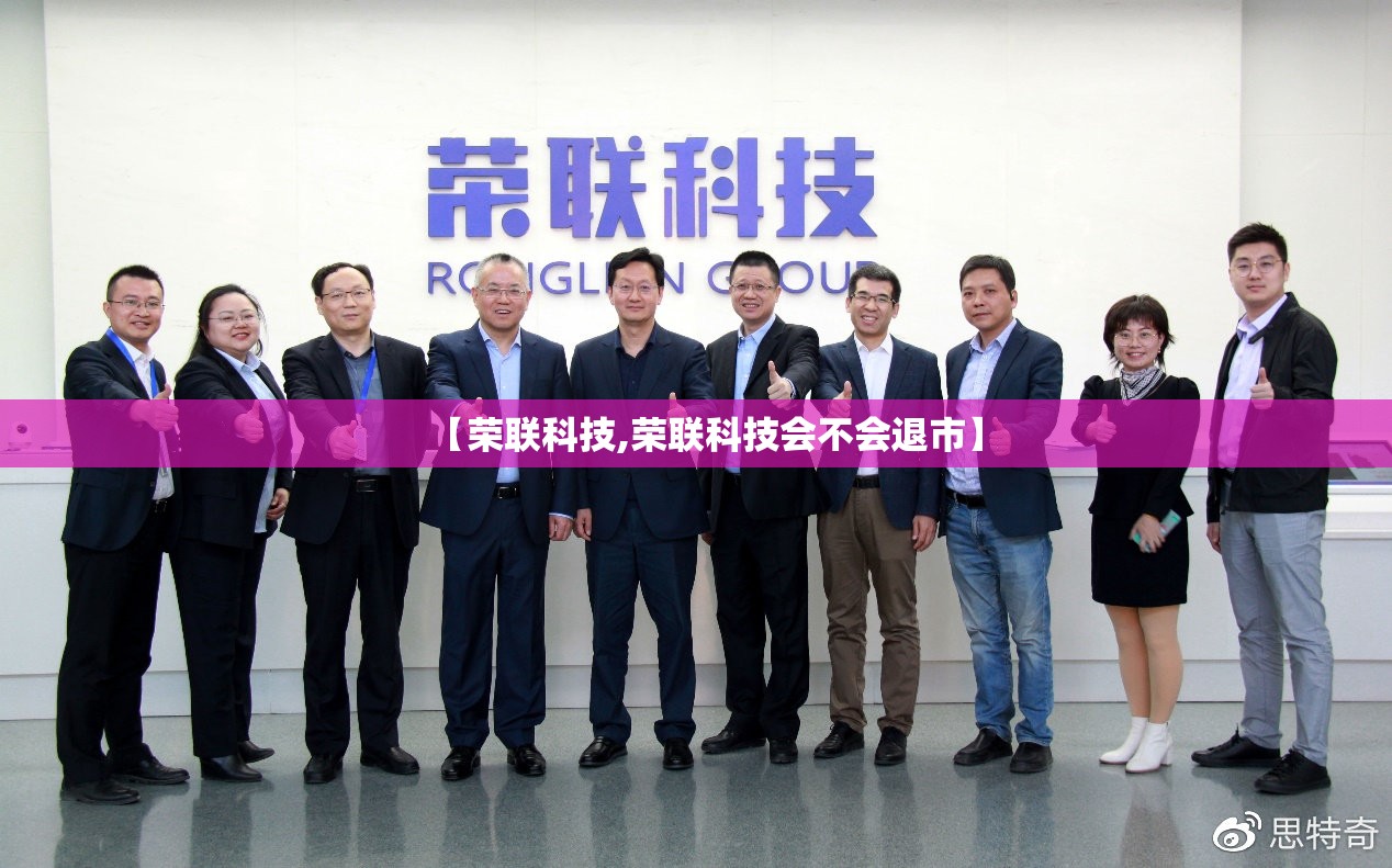 【荣联科技,荣联科技会不会退市】
