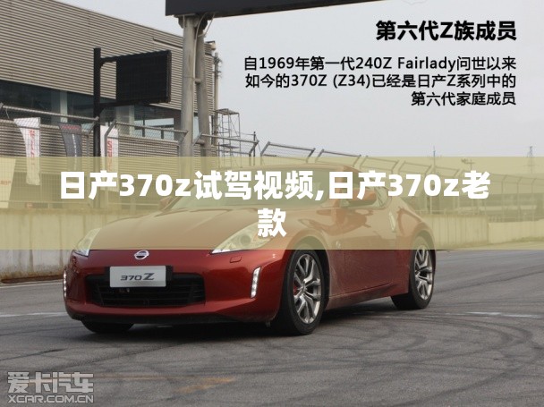 日产370z试驾视频,日产370z老款 日产370z试驾视频,日产370z老款