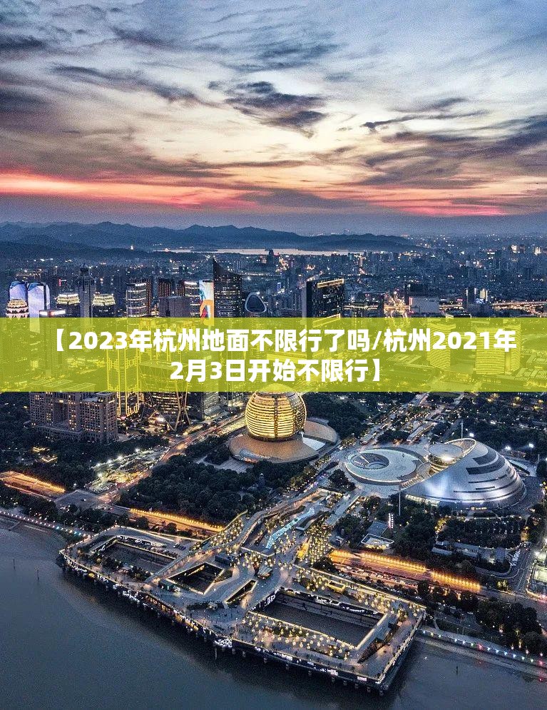 【2023年杭州地面不限行了吗/杭州2021年2月3日开始不限行】