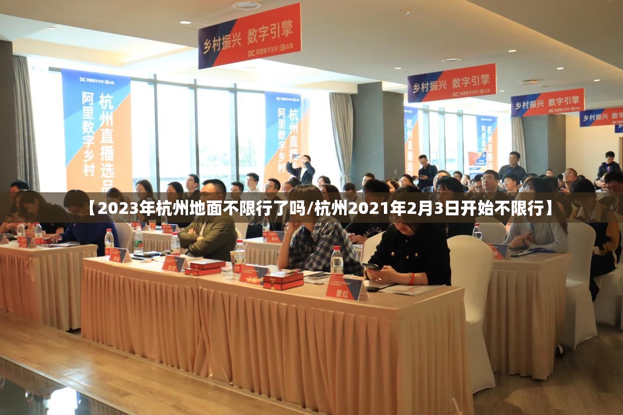 【2023年杭州地面不限行了吗/杭州2021年2月3日开始不限行】