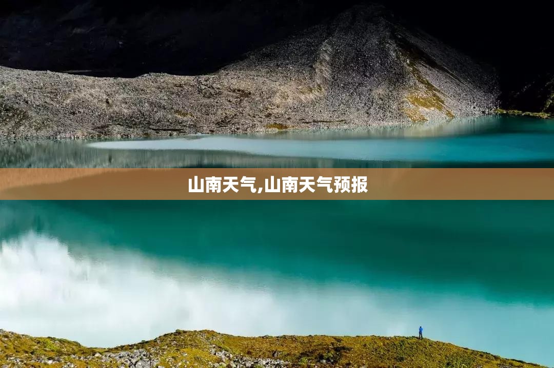 山南天气,山南天气预报