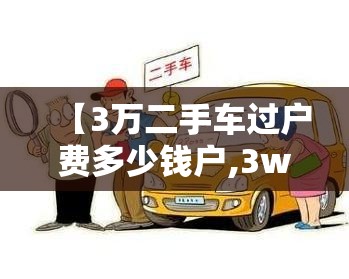 【3万二手车过户费多少钱户,3w的二手车过户多少钱】