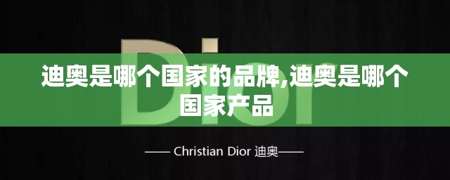 迪奥是哪个国家的品牌,迪奥是哪个国家产品