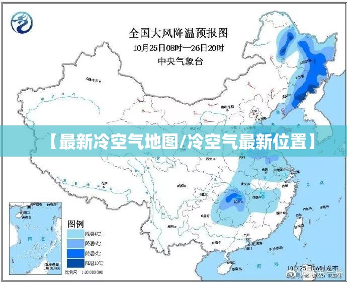 【最新冷空气地图/冷空气最新位置】