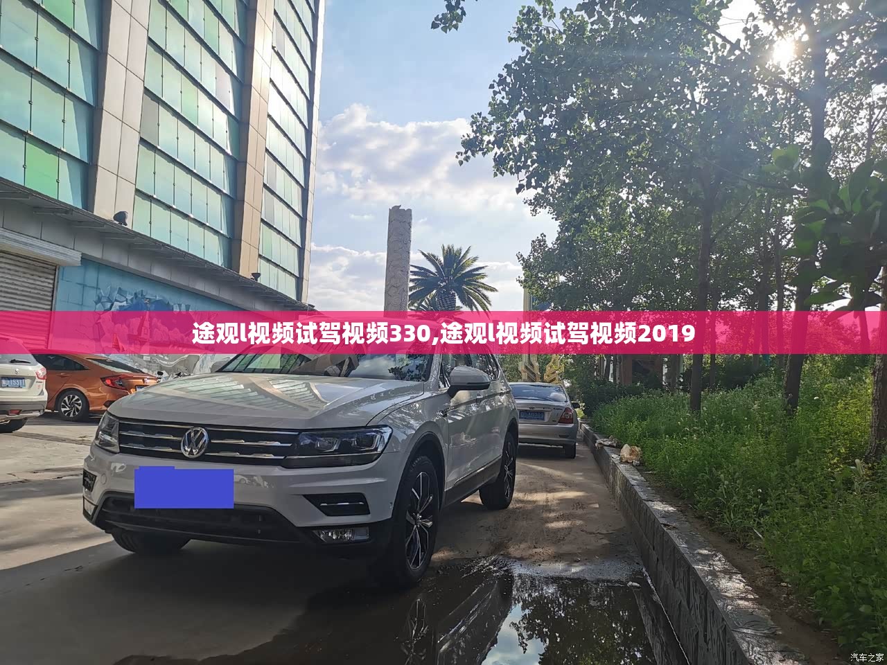 途观l视频试驾视频330,途观l视频试驾视频2019 途观l视频试驾视频330,途观l视频试驾视频2019