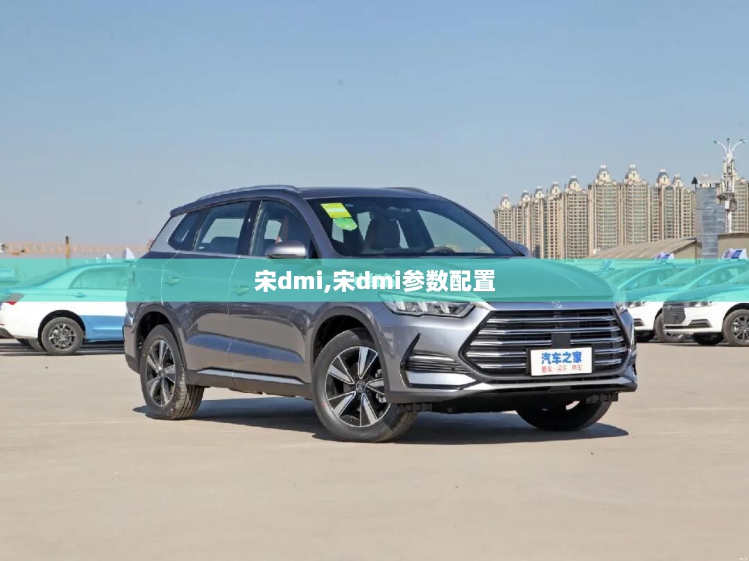 宋dmi,宋dmi参数配置