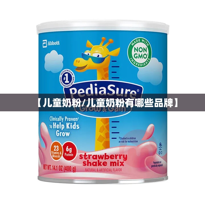 【儿童奶粉/儿童奶粉有哪些品牌】
