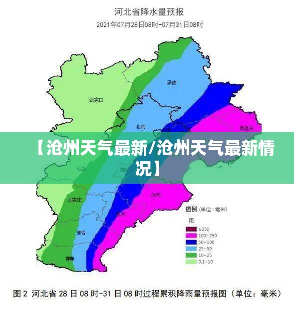 【沧州天气最新/沧州天气最新情况】