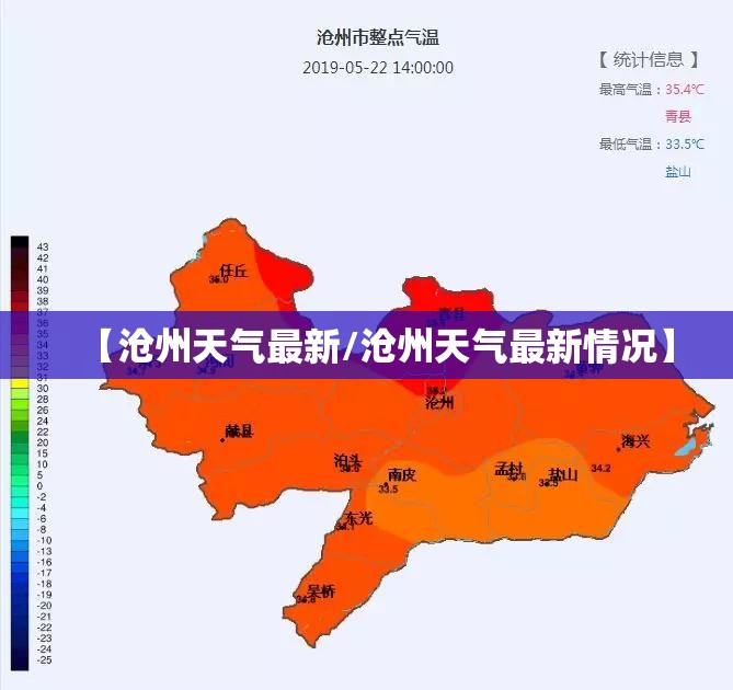 【沧州天气最新/沧州天气最新情况】